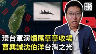 中共軍演又爛尾，靠動畫片嚇死台灣人！美國早獲通報，解放軍在給自己人表演！國台辦宣佈制裁曹興誠沈伯洋，請別忘了還有公子沈！