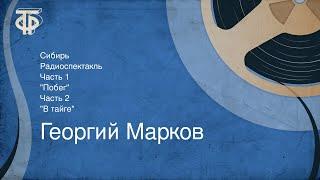 Георгий Марков. Сибирь. Радиоспектакль. Часть 1. "Побег". Часть 2. "В тайге" (1973)