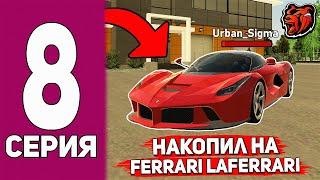 ФИНАЛ! от БОМЖА до ФЕРРАРИ на БЛЕК РАША #8 - С НУЛЯ поднял 30КК и КУПИЛ ФЕРРАРИ на BLACK RUSSIA!