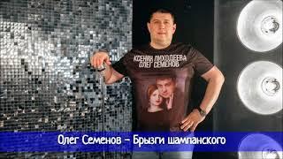 Олег Семенов - Лучшие песни и дуэты Олега Семенова в жанре РУССКИЙ ШАНСОН