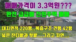 [!!완전급급매!!] 매매가격이 3.3억원... 너무도 저렴한 전원주택 매매