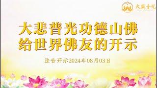 大悲普光功德山佛给世界佛友的开示 2024年08月03日 心灵法门