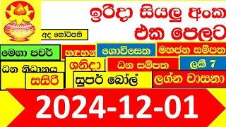 NLB DLB  All Lottery Result අද ලොතරැයි ප්‍රතිඵල දිනුම් අංක 2024.12.01  Results Today show Sri Lanka