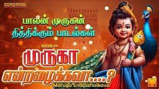 Muruga Endrazhaikava | Murugan Songs | முருகா என்றழைக்கவா | உள்ளம் உருக்கும் முருகன் பாடல்கள்