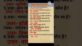 hindi samanya gyanke prasan#gk #samanyagk #ytshorts #youtube