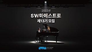 2022년 SW마에스트로 제13기 연수생 모집