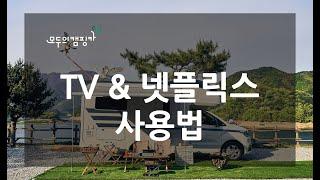 [모두의캠핑카] TV에 인터넷 연결해서 유투브 보기