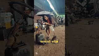 আপ‌ডেট বাইক নি‌য়ে এলো #bike#song#shorts#viralvideo#viralshorts#short#tanding#foryou#love#like#edit