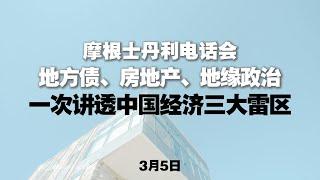 摩根士丹利电话会 | 地方债、房地产、地缘政治 | 一次讲透中国经济三大“雷区”！