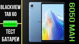 Тест батареи Blackview Tab 60 с ёмкостью 6050 mAh