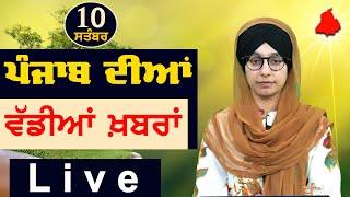 Big News of Punjab | Harsharan Kaur | Punjabi News | 10 September 2024 | THE KHALAS TV