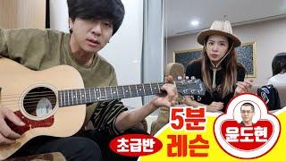 윤도현의 5분 기타레슨 A 5 MINUTE GUITAR LESSON WITH YOON DO HYUN