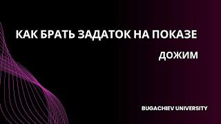 ГЛУБИННЫЕ ПЕРЕГОВОРНЫЕ ТОРГИ РИЭЛТОРА | ДОЖИМ НА ЗАДАТОК