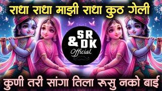 kuni tari saga tila rusu nako bai | राधा राधा | कुणी तरी सांगा तिला रुसु नको बाई dj song