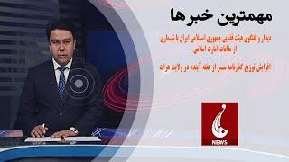 Rahe Farda tv 7 pm News 21 Jan 2024 ۱۴۰۲/۱۱/۱ اخبار ساعت هفت شب: یکشنبه