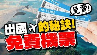 航空聯名信用卡最推這張？免費換機票或升等商務艙？這些哩程累積技巧你要會！