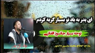 ای پدر به یاد تو بسیار گریه کردم | نوحه افغانی | الحاج محمد بشیر دانشور ۲۰۲۴