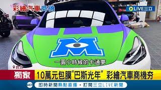 彩繪汽車合法上路！汽車包膜夯 "手工浮雕"費工耗時至少20萬 價格懸殊改色.雕花.客製2萬至50萬不等 包膜改造需向監理站"變更車色"│記者 沈宛儀 郭翊軒│【消費報你知】20230810│三立新聞台