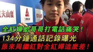 全紅嬋134分鐘通話記錄曝光，全哥安慰妹妹：再堅持幾年，等你升職了，就不用再怕她了。陳若琳可憐嬋寶在北京沒人愛，週末送了一個大蛋糕過來安慰，並且帶了馬龍過來一起慶祝！