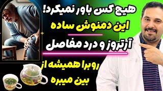 آرتروز و درد مفاصل؟ یه روش طلایی برای تسکین سریع و درمان قطعی | درمان‌های بدون عوارض