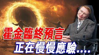 霍金晚年留下的恐怖預言！如今竟都在一一預演....據說他的臨終遺言嚇壞整個科學界！讓宇宙探索停滯了很久很久...#傳說 #宇宙 #霍金 #預言