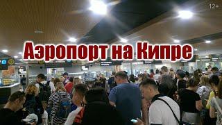 Невероятное происходит в аэропорту на Кипре. Ларнака сейчас. #Shorts