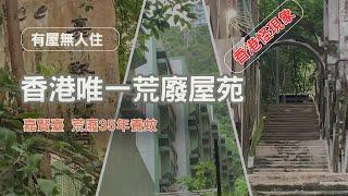 【香港怪現況】有屋無人住｜香港唯一荒廢屋苑｜嘉賢臺｜荒廢35年養蚊｜The only abandoned housing estate in Hong Kong【廣東話｜中文字幕】