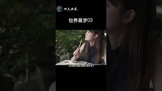 包养噩梦03：她的痛沒能實現她的夢