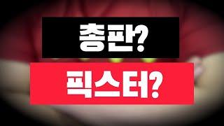 파워볼 픽스터 총판제의받다