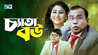 Cheta Bou | চ্যাতা বউ | Fazlur Rahman Babu | Arfan Ahmed | Alvee | Chitralekha Guho | Bangla Natok