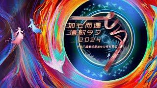 回看：2024年中央广播电视总台七夕特别节目 2024 Qixi Festival Gala | CCTV春晚