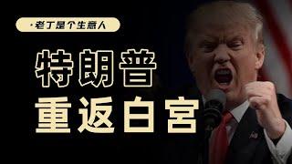 特朗普，再度當選美國總統！