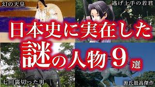 【睡眠用】日本史に実在した！！！謎人物たち９選！！！