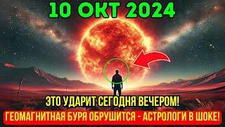 Это приближается! 10 окт, ПРЕЖДЕ ЧЕМ ЭТО УДАЛЯТ, СМОТРИ: сегодня вечером ударит геомагнитная буря!