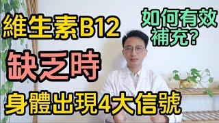 維生素B12缺乏時，身體會出現這4大報警信號！醫生教你如何快速有效補充維生素！建議早了解