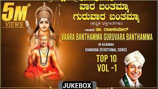 Raghavendra Swamy Songs | Vaara Banthamma Guruvaara Banthamma Jukebox|Dr.Rajkumar |Bhakti Geethegalu