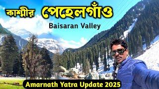 Pahalgam Kashmir | Baisaran Valley | Amarnath Yatra 2025 | Kashmir Tour | Pahalgam Tourist Places