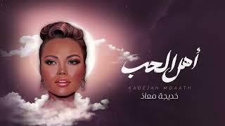 Kadejah Moaath - Ahl Alhob | خديجة معاذ - أهل الحب  (حصرياً) | 2025