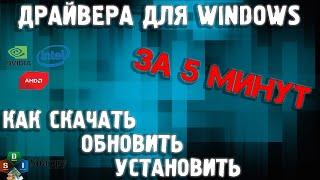 Как установить все драйвера на Windows 10 / Как скачать драйвера / Установка драйверов на windows 10