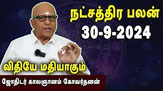 நட்சத்திரபலன் | Natchathirapalan | காலஞானம் கோவர்தனன் | Kaalgnanam Govardhanan | 30-09-2024