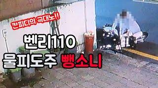 벤리110 오토바이 물피도주 뺑소니 사건