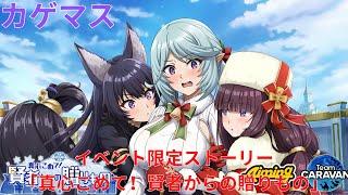 『カゲマス』イベント限定ストーリー「真心こめて！賢者からの贈りもの」『陰の実力者になりたくて！マスターオブガーデン』