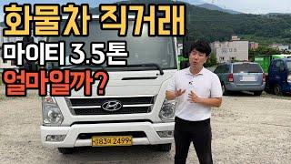 개별화물넘버까지 포함된 가격?! 입문용으로 딱인 3.5톤 트럭!