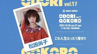 松田尚子 " この人生たった1度きり " - ODORIGOKORO vol.17【DANCEWORKS】