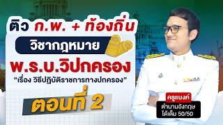 ติว ก.พ. + ท้องถิ่น วิชา กฎหมาย พ.ร.บ.วิปกครอง ตอนที่ 2 By ครูแบงค์ Guru Academy
