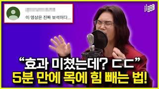 (100% 효과 보장) 고음 삑사리 & 목 조임, '이것'만 하면 바로 좋아져!