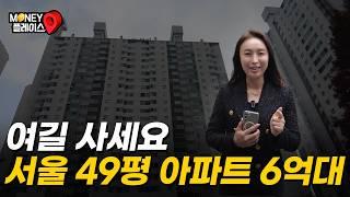 6억대까지 떨어진 서울 49평 아파트 (머니플레이스)