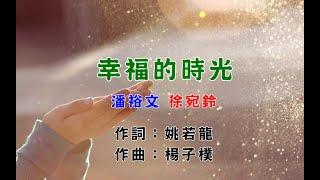 潘裕文 徐宛鈴-幸福的時光(KTV字幕)