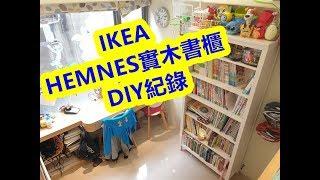 IKEA傢具_HEMNES實木書櫃DIY紀錄