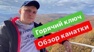 Горячий ключ / канатная дорога / стоит ли ехать?